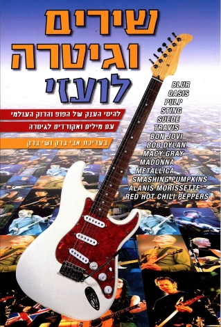 שירים וגיטרה לועזי | אבי ברק, שי ברק 3