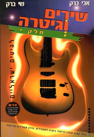 שירים וגיטרה י' / אבי ברק ושי ברק