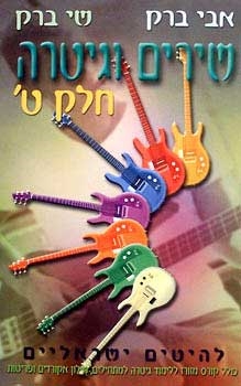 שירים וגיטרה - חלק ט` 3