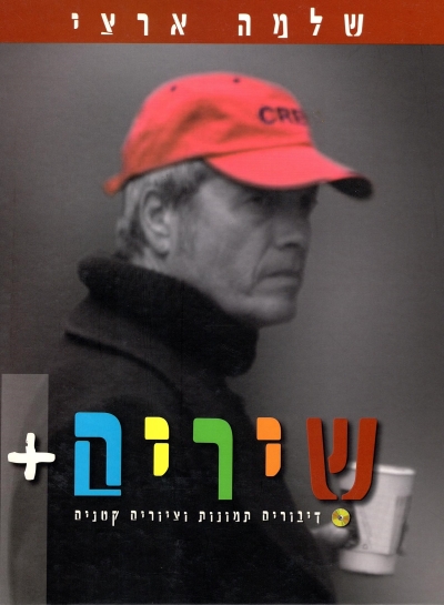 שירים + שלמה ארצי