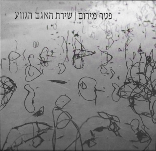 שירת האגם הגווע / פטר מירום