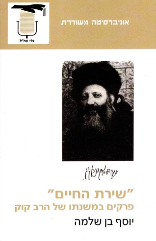 שירת החיים פרקים במשנתו של הרב קוק / יוסף בן שלמה