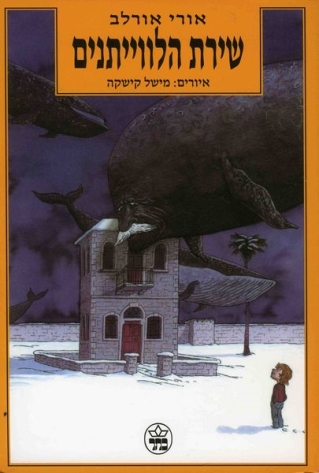 שירת הליוויתנים / אורי אורלב