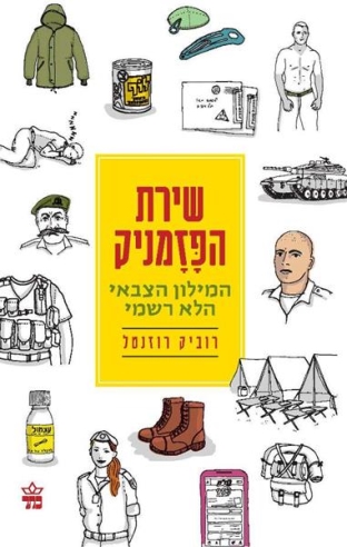 שירת הפזמניק / רוביק רוזנטל