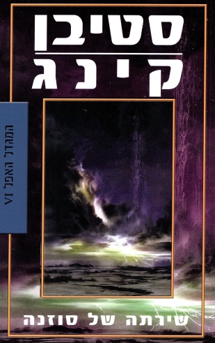 המגדל האפל 6 - שירתה של סוזנה | סטיבן קינג