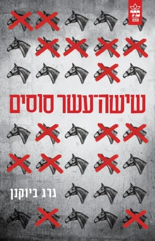 שישה עשר סוסים / גרג ביוקנן