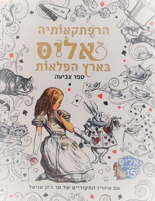 הרפתקאותיה של אליס בארץ הפלאות/ספר צביעה