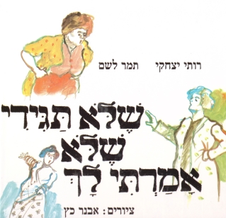 שלא תגידי שלא אמרתי לך / רותי יצחקי ותמר לשם