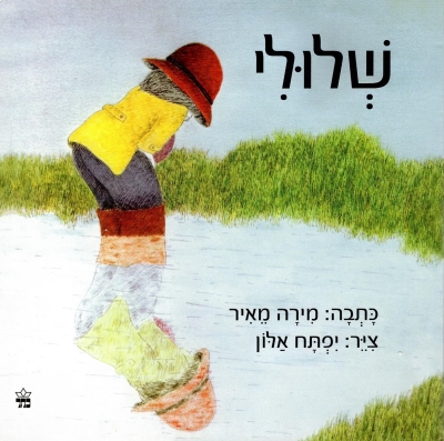 שלולי / מירה מאיר