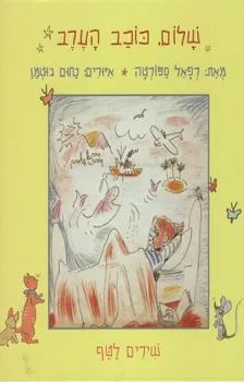 שלום כוכב הערב / ספורטה רפאל נ. גוטמן