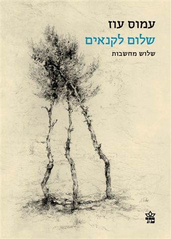 שלום לקנאים / עמוס עוז
