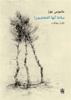 שלום לקנאים ערבית  / עמוס עוז