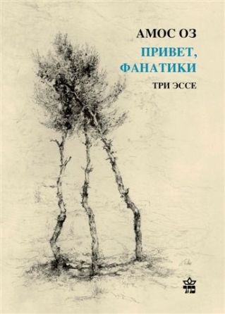 שלום לקנאים רוסית / עמוס עוז