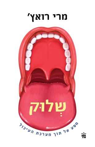 שלוק / מרי רואץ'