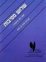 שלוש מסיבות | אלן אייקבורן