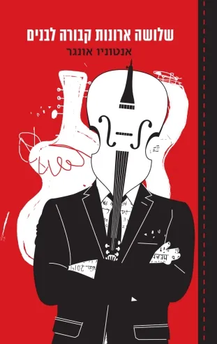 שלושה ארונות קבורה לבנים | אנטוניו אונגר