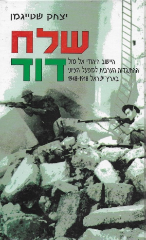 שלח דוד / יצחק שטייגמן