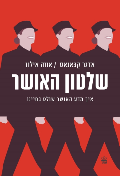 שלטון האושר / אדגר קבאנאס/אווה אילוז