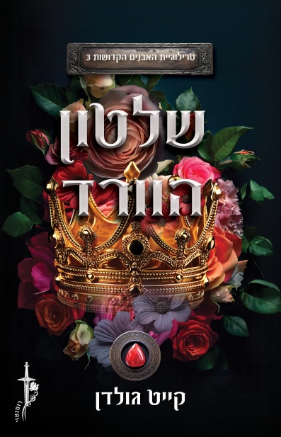 שלטון הוורד טרילוגיית האבנים הקדושות 3/ קייט גולדן
