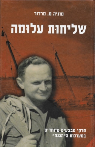 שליחות עלומה /מוניה מ. מרדור