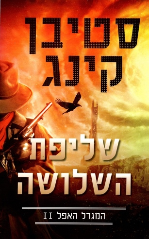 המגדל האפל 2 - שליפת השלושה | סטיבן קינג