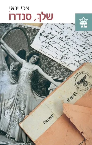 שלך סנדרו/צבי ינאי