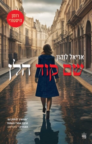 שם קוד הלן / אריאל לוהון
