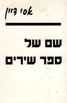 שם של ספר שירים / אסי דיין