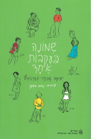 שמונה בעקבות אחד / ימימה אבידר -טשרנוביץ