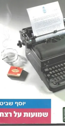 שמועות על רצח | יוסף שביט