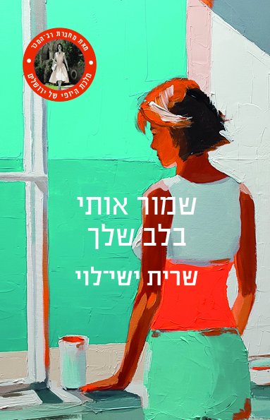 שמור אותי בלב שלך / שרית ישי־לוי