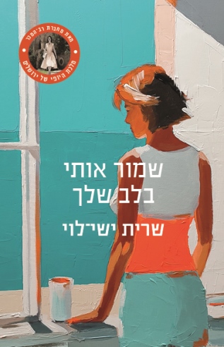 שמור אותי בלב שלך / שרית ישי־לוי