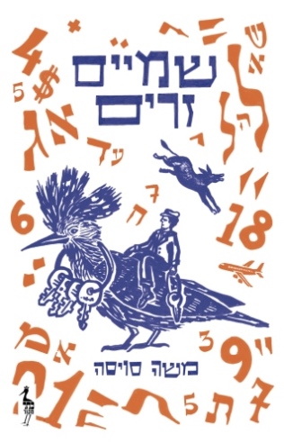 שמיים זרים /משה סויסה