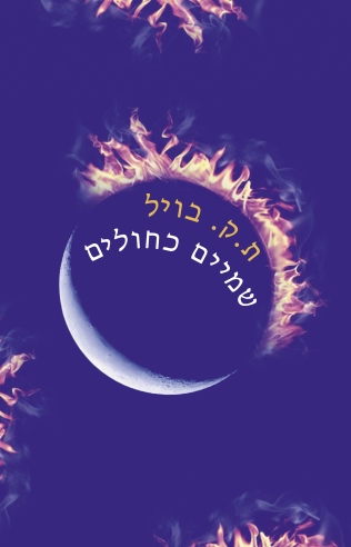שמים כחולים / ת. ק. בויל
