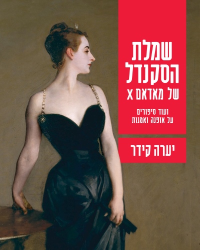 שמלת הסקנדל של מאדאם X - מכירה מוקדמת