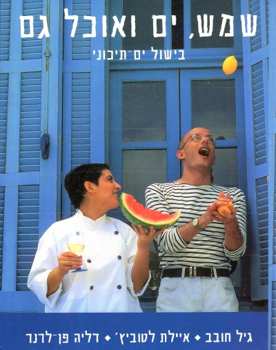 שמש, ים ואוכל גם / גיל חובב/איילת לטוביץ/דליה פן-לרנר