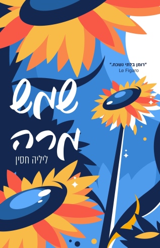 שמש מרה / ליליה חסין