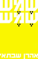 שמש שמש | אהרן שבתאי