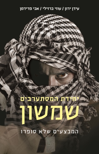 יחידת המסתערבים שמשון /עידן ירון ועוזי ברזילי ואבי פרידמן