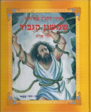 שמשון הגיבור-סיפורי התנ"ך בחרוזים (צבר)
