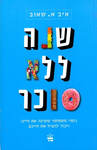 שנה ללא סוכר / איב א. שאוב