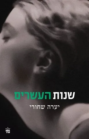 שנות עשרים / יערה שחורי