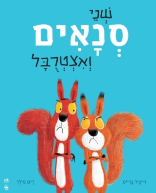 שני סנאים ואצטרובל-רייצ'ל ברייט וג'ים פילד