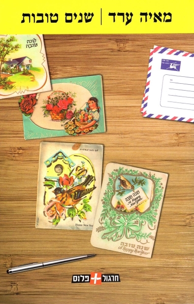 שנים טובות / מאיה ערד