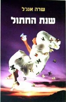שנת החתול | שרה אנג´ל