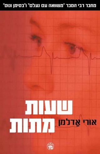 שעות מתות / אורי אדלמן