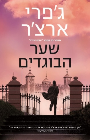 שער הבוגדים / ג'פרי ארצ'ר