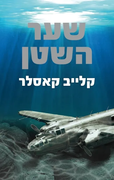 שער השטן - קלייב קאסלר