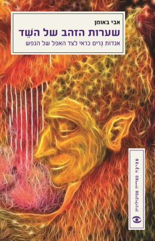 שערות הזהב של השד/ אבי באומן