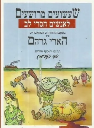 שעשועים מרושעים לאנשים חסרי לב | הארי גרהם